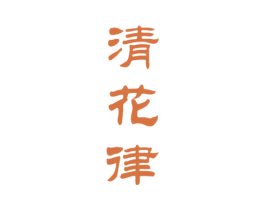 清花律 第33类酒商标图样