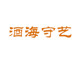 酒海守艺 第33类酒商标图样