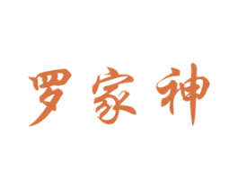 罗家神 第33类酒商标图样