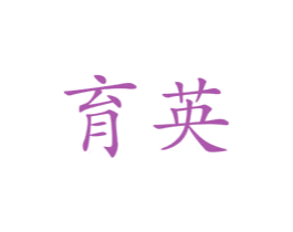 育英 第33类酒商标图样