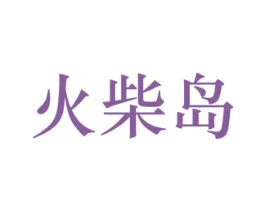 火柴岛 第25类服装鞋帽商标图样