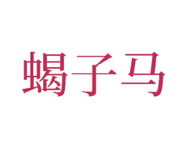 蝎子马 第25类服装鞋帽商标图样