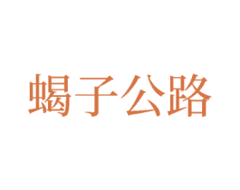 蝎子公路 第25类服装鞋帽商标图样