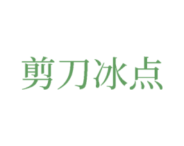 剪刀冰点 第25类服装鞋帽商标图样
