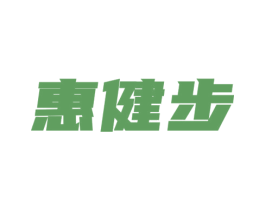 惠健步 第25类服装鞋帽商标图样