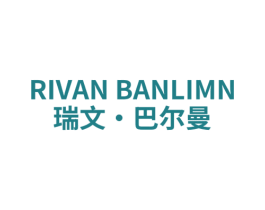RIVAN BANLIMN 瑞文·巴尔曼 第25类服装鞋帽商标图样