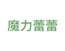 魔力蕾蕾 第25类服装鞋帽商标图样