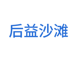 后益沙滩 第25类服装鞋帽商标图样