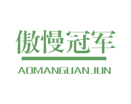 傲慢冠军 第25类服装鞋帽商标图样