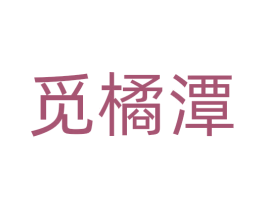 觅橘潭 第25类服装鞋帽商标图样