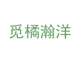 觅橘瀚洋 第25类服装鞋帽商标图样
