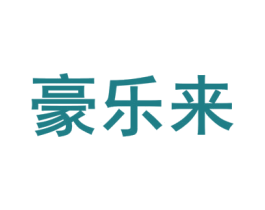 豪乐来 第9类科学仪器商标图样