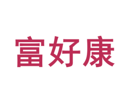 富好康 第8类手工器械商标图样