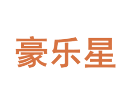 豪乐星 第8类手工器械商标图样