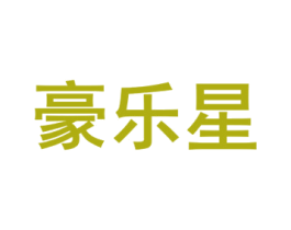 豪乐星 第7类机械设备商标图样