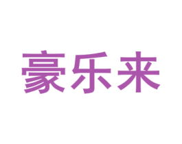 豪乐来 第6类五金金属商标图样