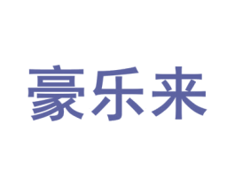 豪乐来 第5类医药商标图样