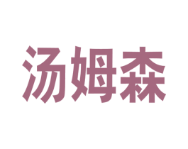 汤姆森 第43类餐饮酒店商标图样