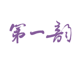第一韵 第43类餐饮酒店商标图样