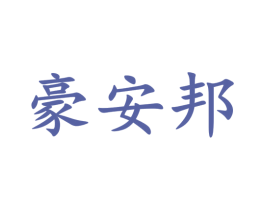 豪安邦 第3类化妆品商标图样