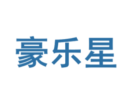 豪乐星 第3类化妆品商标图样