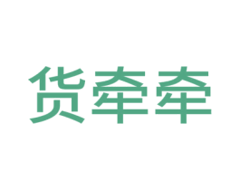 货牵牵 第39类运输旅行商标图样