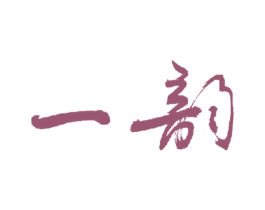 一韵 第35类广告贸易商标图样