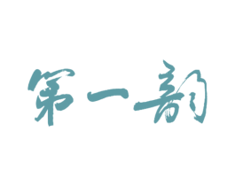 第一韵 第35类广告贸易商标图样