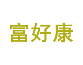富好康 第35类广告贸易商标图样