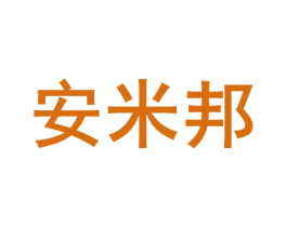 安米邦 第35类广告贸易商标图样