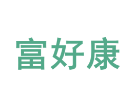 富好康 第33类酒商标图样