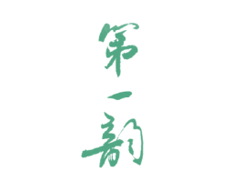 第一韵 第30类小食配料商标图样