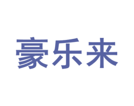 豪乐来 第2类颜料油漆商标图样
