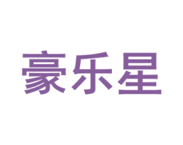 豪乐星 第2类颜料油漆商标图样