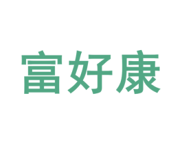 富好康 第28类体育玩具商标图样