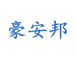 豪安邦 第28类体育玩具商标图样