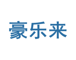 豪乐来 第28类体育玩具商标图样