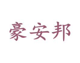 豪安邦 第27类地毯席垫商标图样