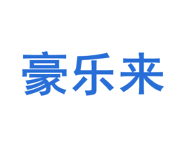 豪乐来 第25类服装鞋帽商标图样