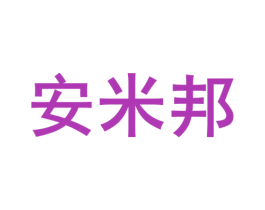 安米邦 第25类服装鞋帽商标图样