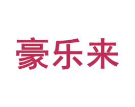 豪乐来 第24类布料床单商标图样