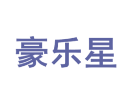 豪乐星 第24类布料床单商标图样