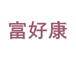 富好康 第22类绳网袋篷商标图样