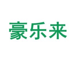 豪乐来 第22类绳网袋篷商标图样