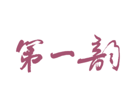 第一韵 第21类厨房洁具商标图样