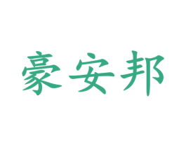 豪安邦 第21类厨房洁具商标图样
