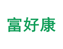 富好康 第20类家具商标图样