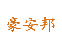 豪安邦 第20类家具商标图样