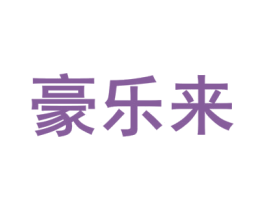 豪乐来 第1类化学原料商标图样