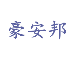 豪安邦 第19类建筑材料商标图样